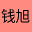 钱旭01