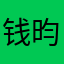 钱昀佳