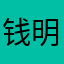 钱明武