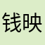 钱映雪