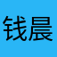 钱晨哈哈哈哈估计