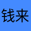 钱来