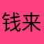 钱来钱来钱来呀