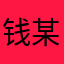 钱某不爱钱
