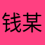 钱某白