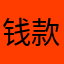钱款已经到手