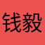 钱毅峰