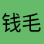 钱毛五