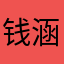 钱涵