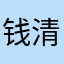 钱清池