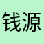 钱源多