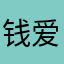 钱爱爱