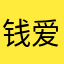 钱爱的