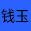 钱玉菊