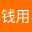 钱用户