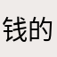 钱的软件