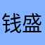 钱盛源