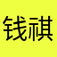 钱祺峰