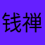 钱禅