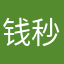 钱秒