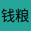 钱粮鱼
