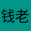 钱老庄子