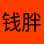 钱胖胖