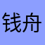 钱舟