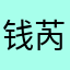 钱芮希