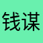 钱谋
