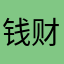 钱财