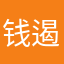 钱遏浅限碌