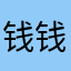 钱钱没有啦～