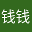 钱钱的时候都