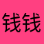 钱钱钱买赛