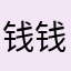 钱钱钱钱钱而出现学生相处吧