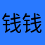 钱钱钱钱钱钱去