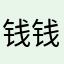 钱钱钱钱钱钱哥哥哥哥滴滴答答