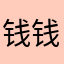 钱钱钱钱钱钱钱钱钱钱钱钱钱钱钱啊钱钱钱钱钱钱钱钱
