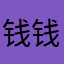 钱钱钱25