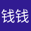 钱钱钱555667元