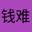 钱难赚屎难吃(╥﹏╥)