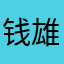 钱雄钱雄