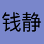 钱静美美的