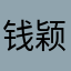 钱颖桦一
