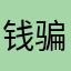 钱骗的垃圾游戏