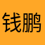 钱鹏展