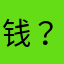 钱？