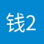 钱2蕙