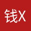 钱XS